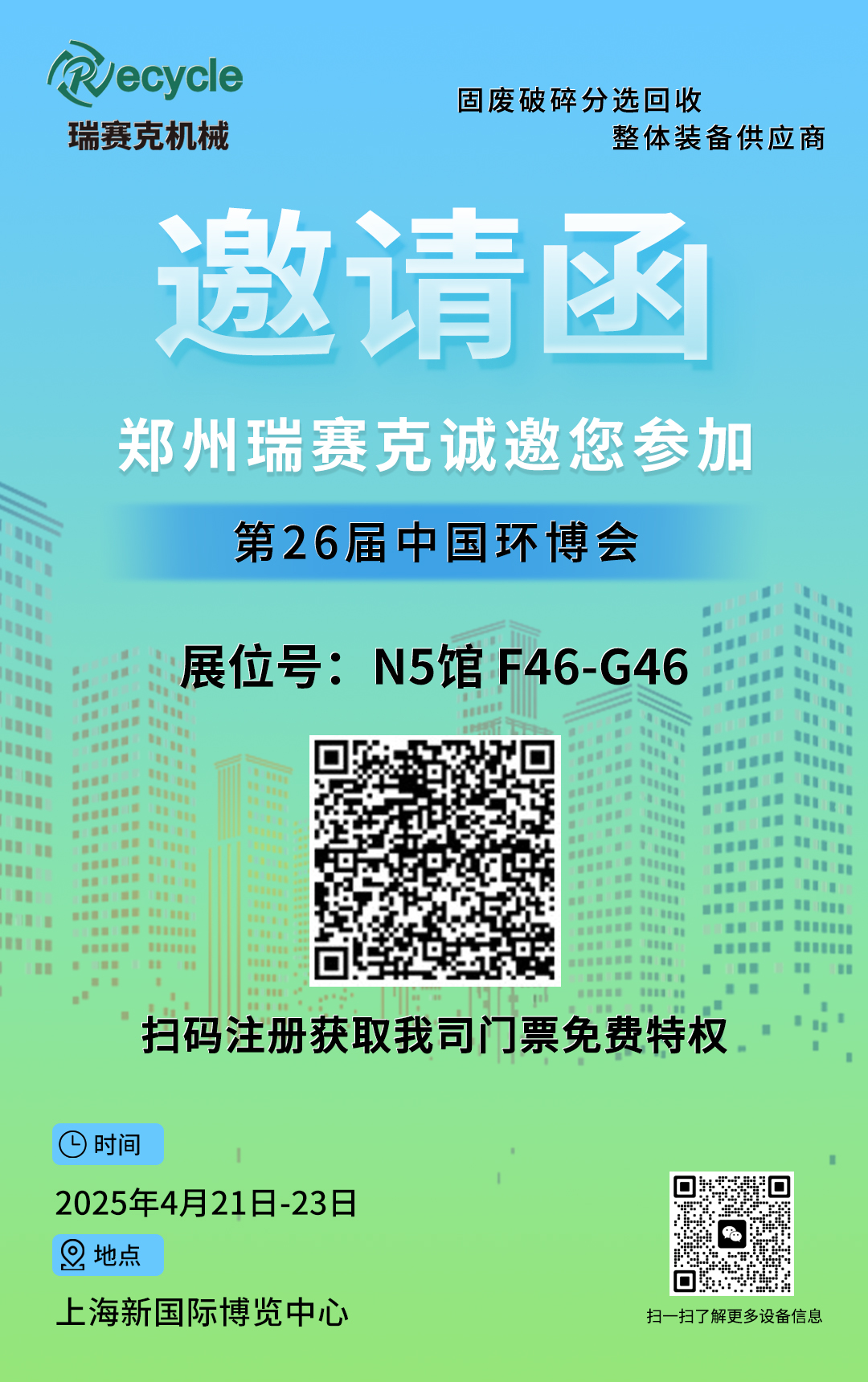 威客电竞机械诚邀您加入2025第26届中国环博会